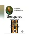 Сергей Шаповалов - Император. Книга третья. Суворов