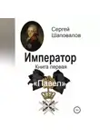 Сергей Шаповалов - Император. Книга первая. Павел