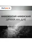 Иннокентий Анненский - Драма на дне