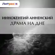 Постер книги Драма на дне