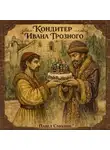 Павел Смолин - Кондитер Ивана Грозного