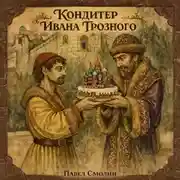 Постер книги Кондитер Ивана Грозного