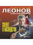 Николай Леонов - Скелет в наследство