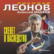 Постер книги Скелет в наследство