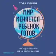 Постер книги Мир меняется – ребенок готов. Как вырастить того, кто не боится вызовов