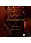 Сергей Шаповалов - Под знамением Бога Грозы. Книга вторая. Месть Богов