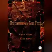 Постер книги Под знамением Бога Грозы. Книга вторая. Месть Богов