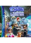Анастасия Приказчикова - Парабайки и волшебная машина снов