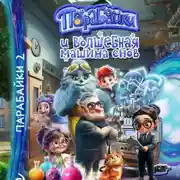 Постер книги Парабайки и волшебная машина снов