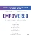 Марти Каган - Создающие ценность. Как превратить команду в экспертов, которые меняют рынок