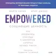 Постер книги Создающие ценность. Как превратить команду в экспертов, которые меняют рынок