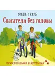 Маша Трауб - Спасатели без головы