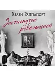Хелен Раппапорт - Застигнутые революцией. Живые голоса очевидцев крушения Российской империи