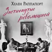 Постер книги Застигнутые революцией. Живые голоса очевидцев крушения Российской империи