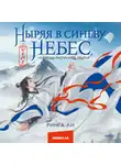 Ринга Ли - Ныряя в синеву небес, не забудь расправить крылья