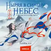 Постер книги Ныряя в синеву небес, не забудь расправить крылья