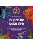 Олеся Яжук - Веретено Бабы Яги. Большуха над ведьмами, святочные гадания, ритуальные побои и женская инициация в русских сказках
