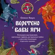 Постер книги Веретено Бабы Яги. Большуха над ведьмами, святочные гадания, ритуальные побои и женская инициация в русских сказках