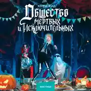 Постер книги Общество мертвых и исключительных