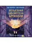 Ли Херён - Волшебная библиотека Брокколи