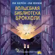 Постер книги Волшебная библиотека Брокколи