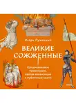Игорь Лужецкий - Великие сожженные. Средневековое правосудие, святая инквизиция и публичные казни