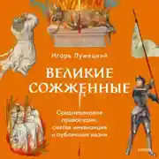 Постер книги Великие сожженные. Средневековое правосудие, святая инквизиция и публичные казни