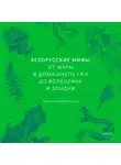 Елена Левкиевская - Белорусские мифы. От Мары и домашнего ужа до волколака и Злыдни