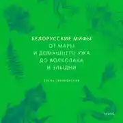 Постер книги Белорусские мифы. От Мары и домашнего ужа до волколака и Злыдни