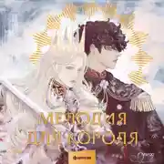Постер книги Мелодия для короля