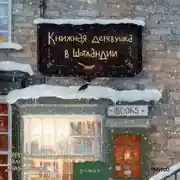 Постер книги Книжная деревушка в Шотландии. Зимняя Шотландия, уютная книжная лавка и по-настоящему новогодние чудеса
