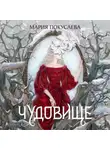 Мария Покусаева - Чудовище