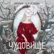 Постер книги Чудовище