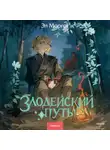 Эл Моргот - Злодейский путь!.. Том 5