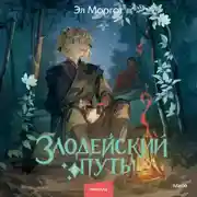 Постер книги Злодейский путь!.. Том 5