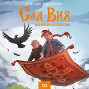 Постер книги Истинное волшебство. Сад Вия