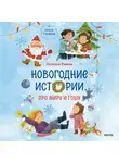 Наталья Ремиш - Новогодние истории про Миру и Гошу