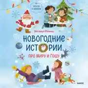 Постер книги Новогодние истории про Миру и Гошу
