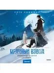 Рита Хоффман - Мрачный Взвод. Двенадцать дней Коляды