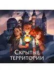 Марина Звидрина - Скрытые территории. Том 1