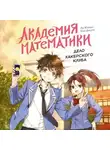 Ким Джухи - Академия математики. Дело хакерского клуба. Том 1