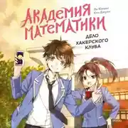 Постер книги Академия математики. Дело хакерского клуба. Том 1
