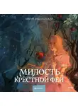 Мария Заболотская - Милость крестной феи