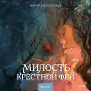 Постер книги Милость крестной феи
