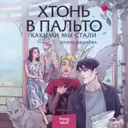 Постер книги Хтонь в пальто. Какими мы стали