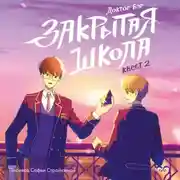 Постер книги Закрытая школа. Квест 2