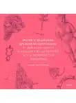 Юлия Чмеленко - Магия и медицина Древней Месопотамии. От демонов Пазузу и Ламашту до целителей асу и экзорцистов Вавилона