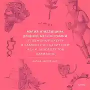 Постер книги Магия и медицина Древней Месопотамии. От демонов Пазузу и Ламашту до целителей асу и экзорцистов Вавилона