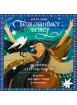 Юлия Цвяк - Тебя обнимет ветер: истории старухи Ойнур. Для тех, кто ищет тепло и надежду