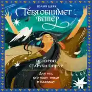 Постер книги Тебя обнимет ветер: истории старухи Ойнур. Для тех, кто ищет тепло и надежду